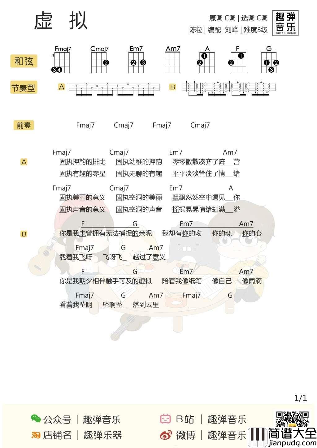 虚拟尤克里里谱_陈粒_冷艳嗓音唱出来的温柔情歌