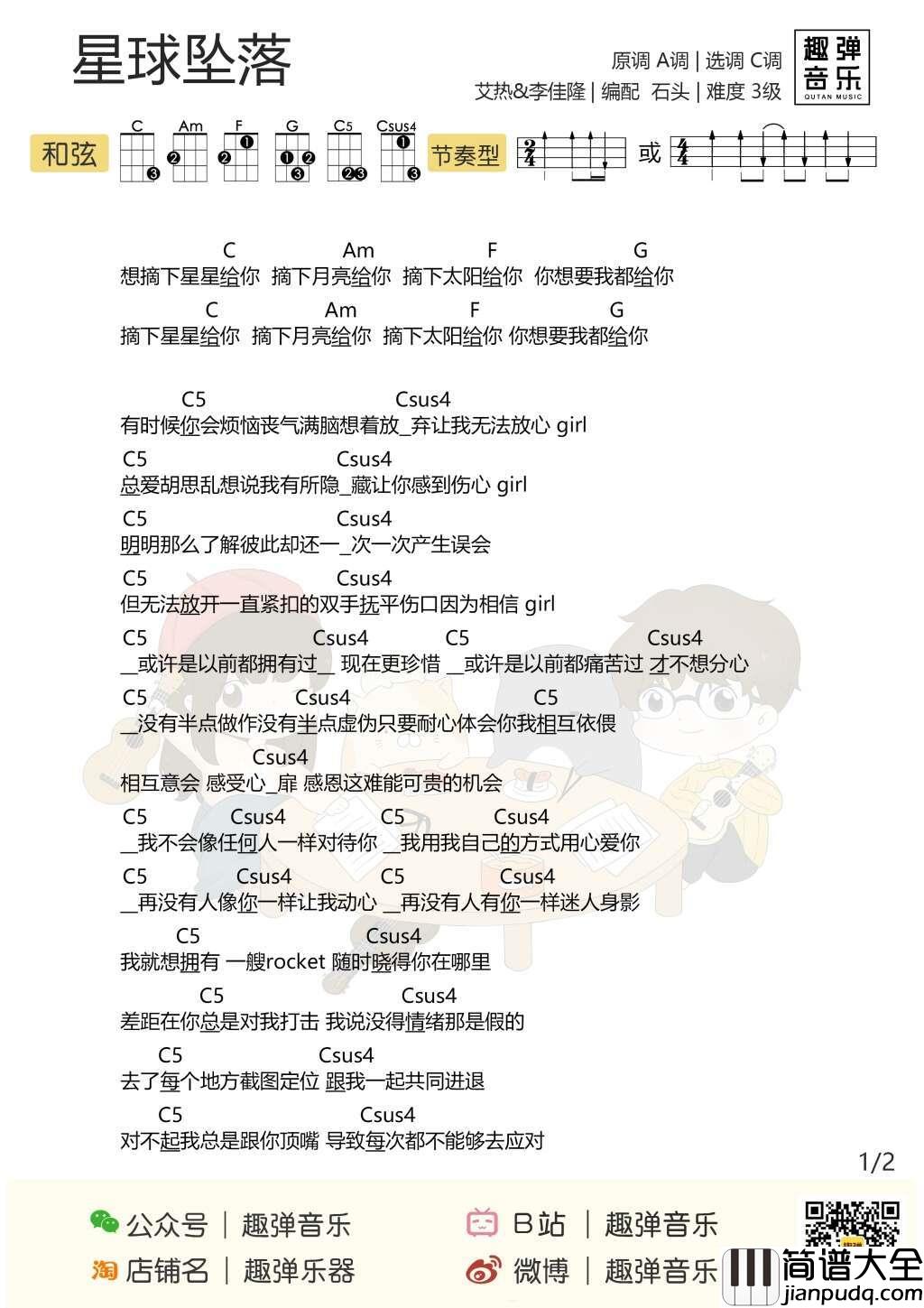 星球坠落尤克里里谱_李佳隆/艾热_想摘下星星给你，摘下月亮给你