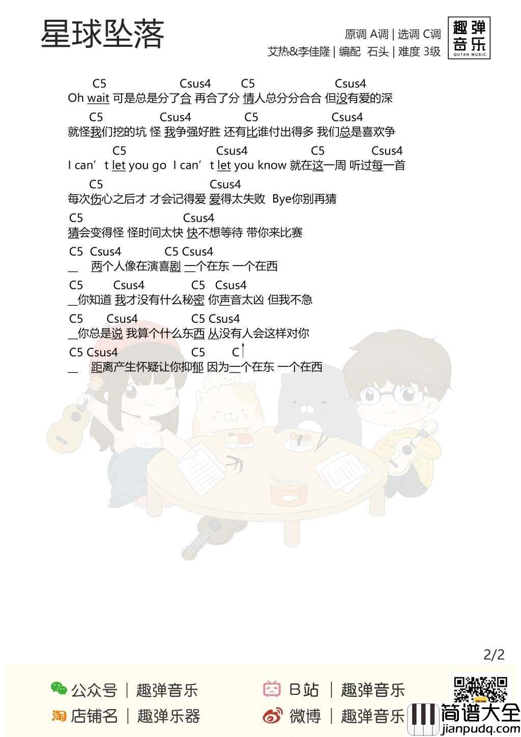 星球坠落尤克里里谱_李佳隆/艾热_想摘下星星给你，摘下月亮给你