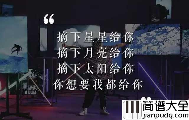 星球坠落尤克里里谱_李佳隆/艾热_想摘下星星给你，摘下月亮给你