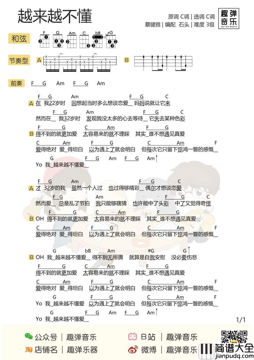 越来越不懂尤克里里谱_蔡健雅_22岁想谈恋爱，32岁都没谈成