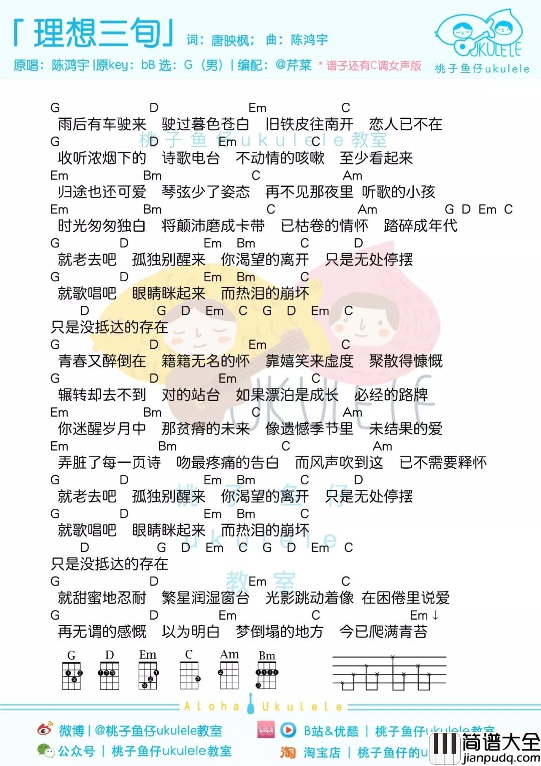 理想三旬尤克里里谱_陈宏宇_当人生洗尽铅华，才能对生活重新满怀期待