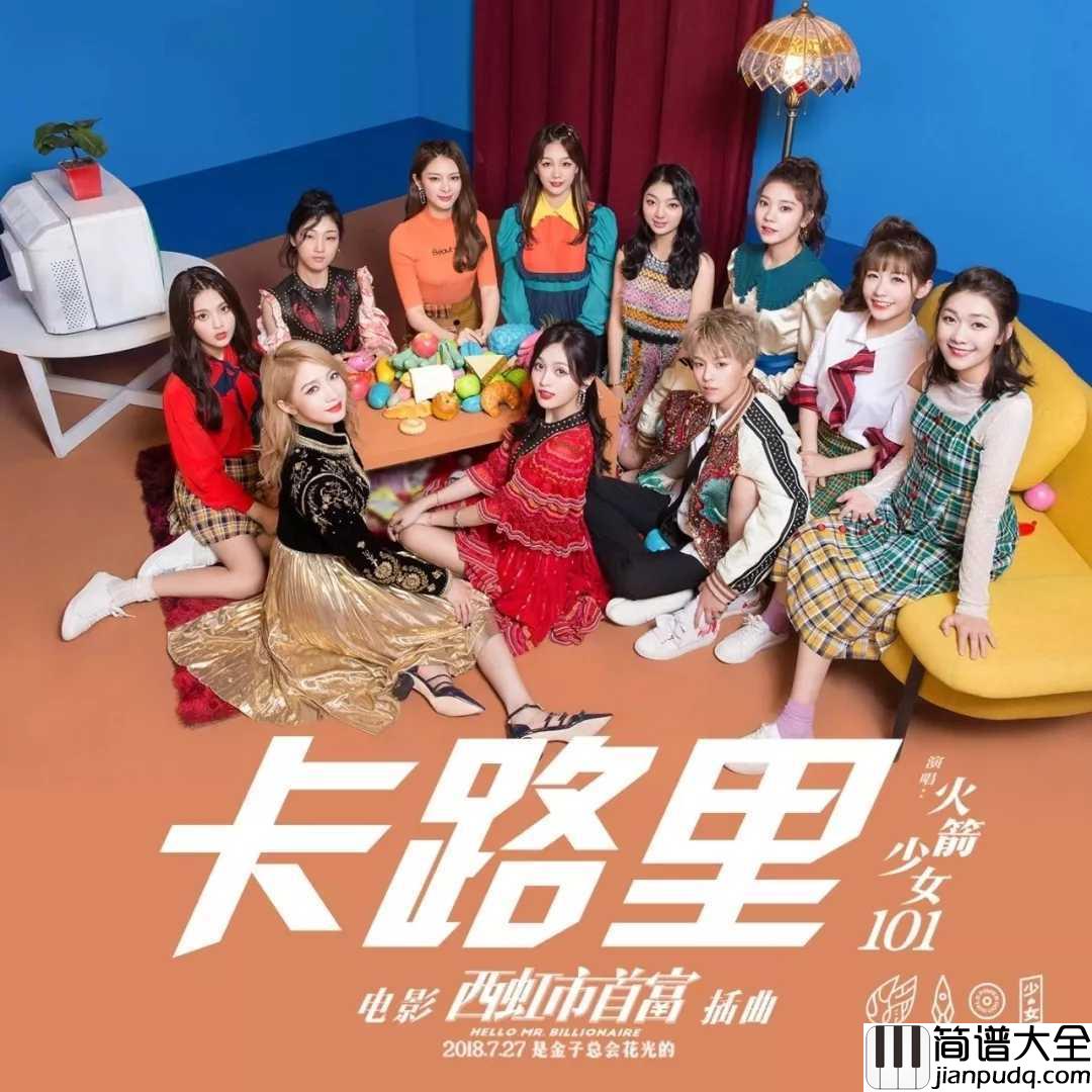 卡路里尤克里里谱_火箭少女101魔性洗脑神曲，带你走向广场舞C位