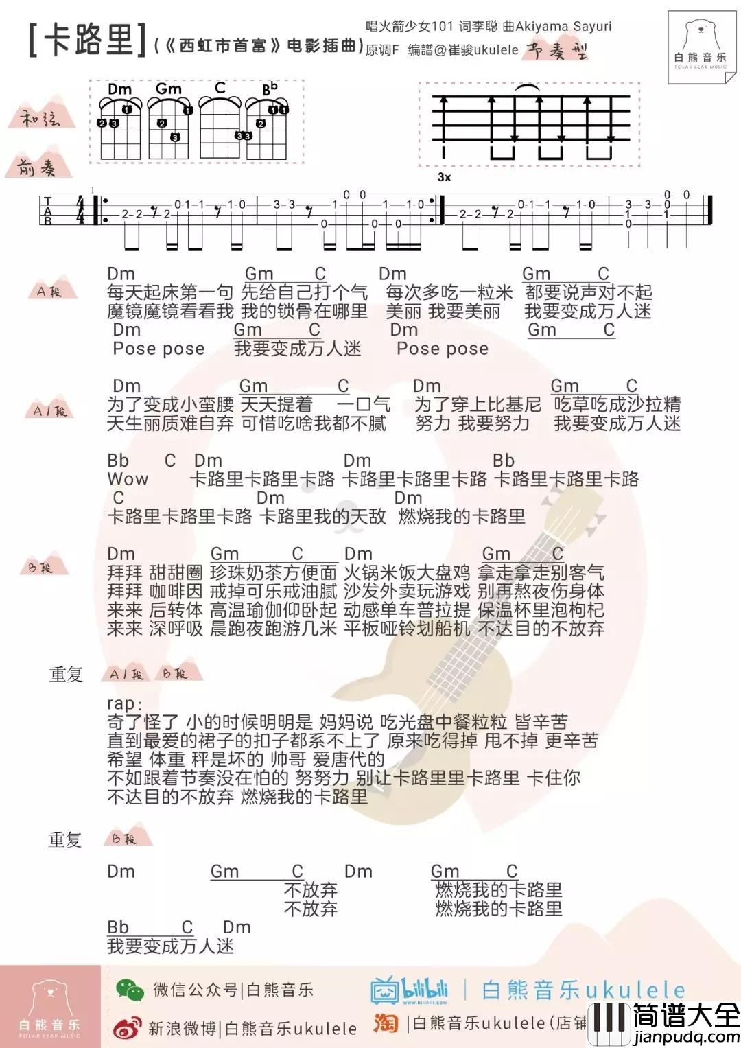 卡路里尤克里里谱_火箭少女101魔性洗脑神曲，带你走向广场舞C位