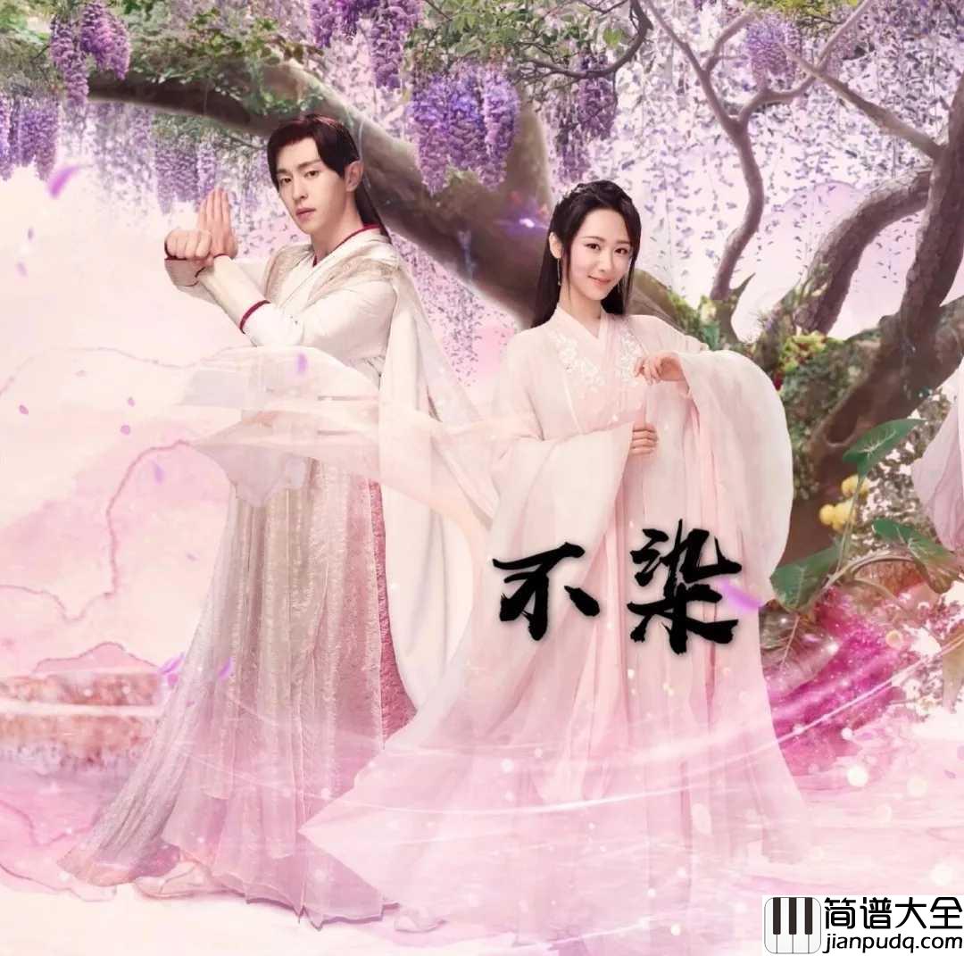 不染尤克里里谱_毛不易_电视剧香蜜沉沉烬如霜主题曲