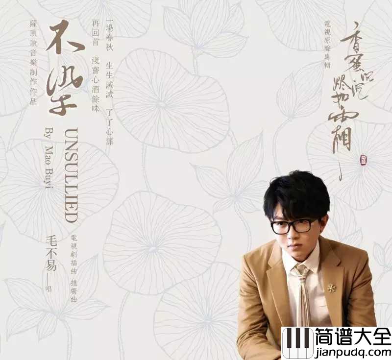 不染尤克里里谱_毛不易_电视剧香蜜沉沉烬如霜主题曲