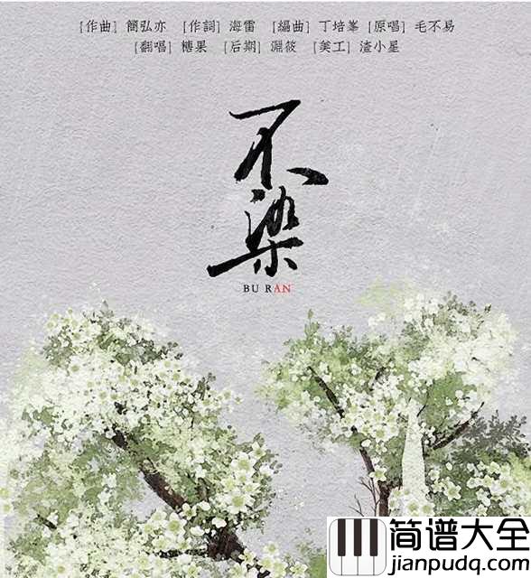 不染尤克里里谱_毛不易_电视剧香蜜沉沉烬如霜主题曲