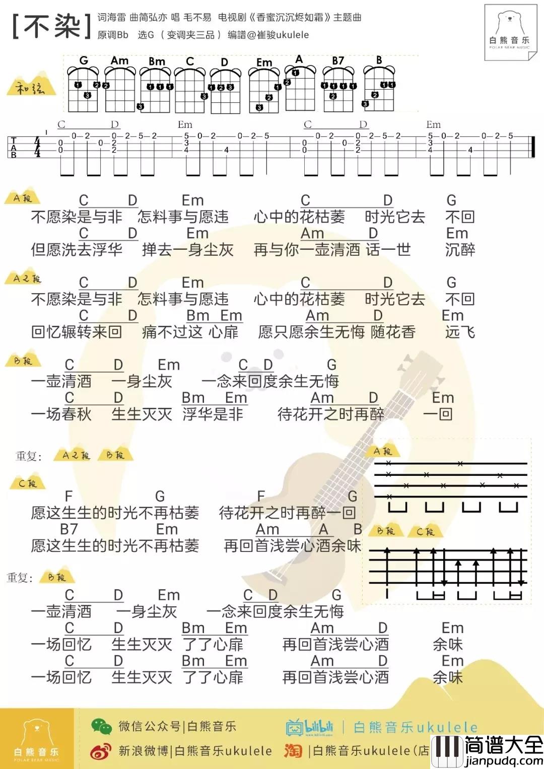 不染尤克里里谱_毛不易_电视剧香蜜沉沉烬如霜主题曲