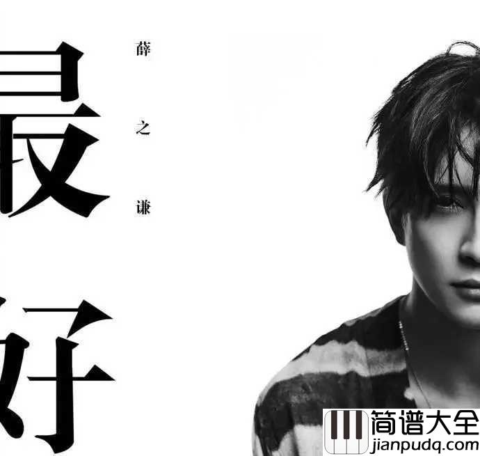 最好尤克里里谱_薛之谦_愿最好的一切都给你…