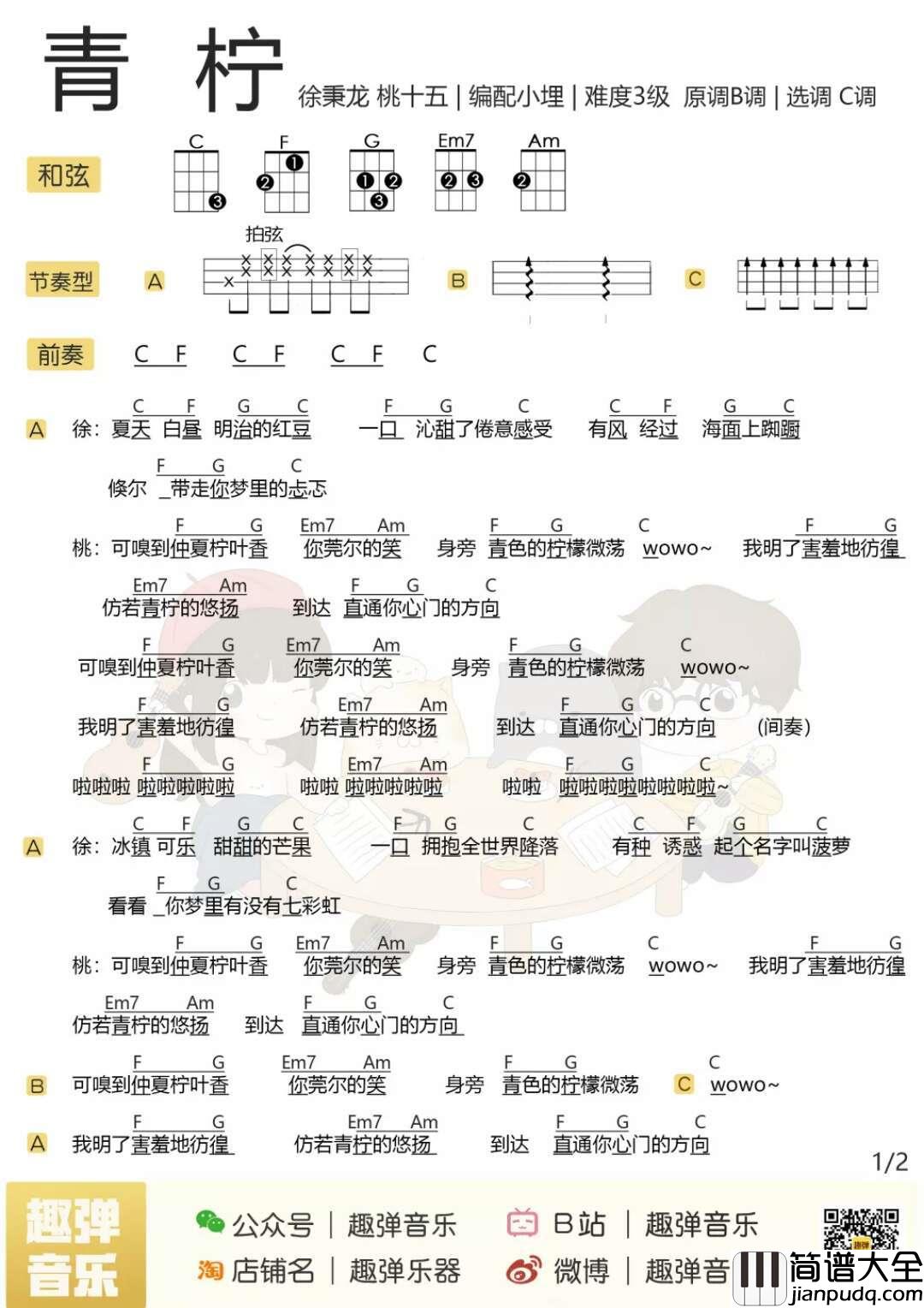 青柠尤克里里谱_徐秉龙&桃十五_我想送你一首清凉的歌
