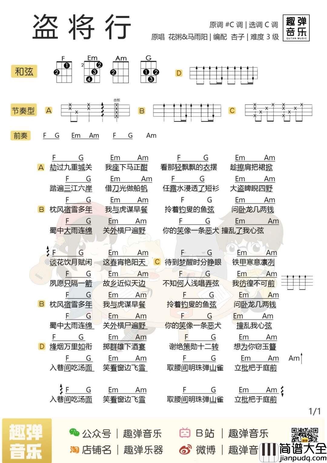 盗将行尤克里里谱_花粥/马雨阳_这世上最想盗的是你的心