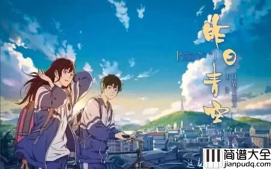 昨日青空尤克里里谱_尤长靖_电影昨日青空主题曲