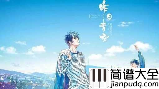 昨日青空尤克里里谱_尤长靖_电影昨日青空主题曲