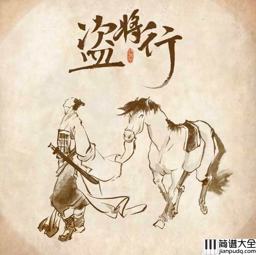 盗将行尤克里里谱_花粥/马雨阳_这世上最想盗的是你的心