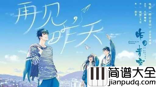 再见昨天尤克里里谱_牛奶咖啡_电影昨日青空青春毕业曲