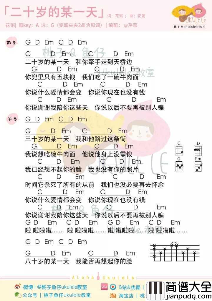 二十岁的某一天尤克里里谱_花粥_八十岁的某一天我能否再想起你的脸