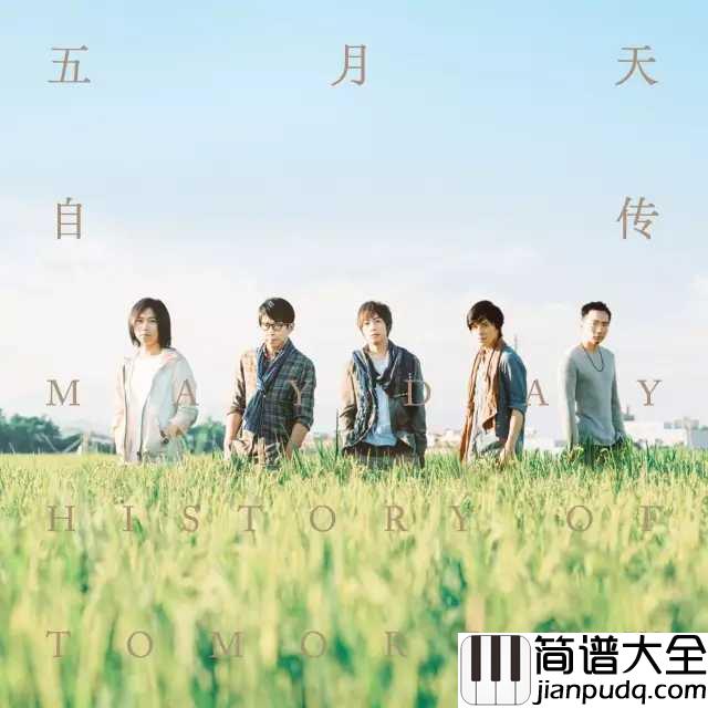 如果我们不曾相遇尤克里里谱_五月天|天上浮云似白衣，斯须改变如苍狗