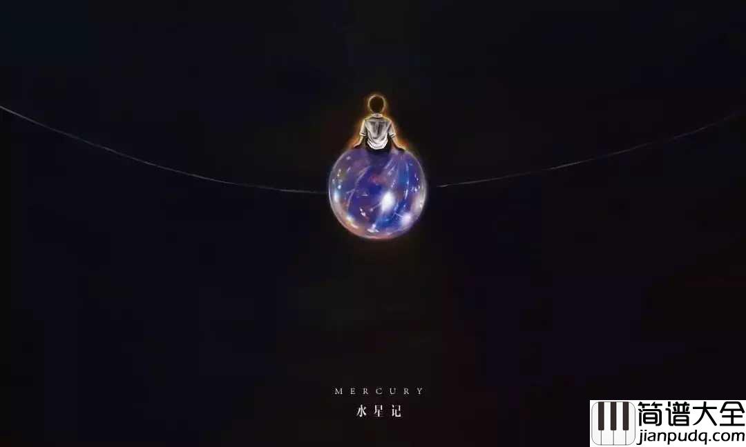 水星记尤克里里谱_郭顶_他就是她梦中全部的光与热