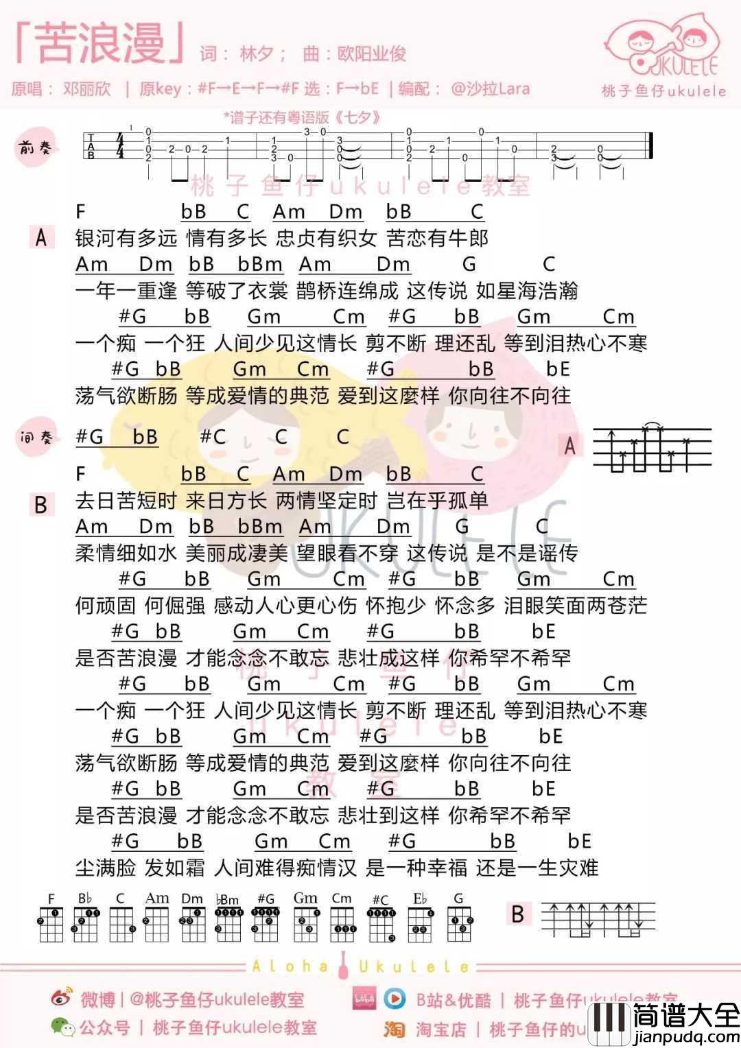 七夕尤克里里谱_邓丽欣_幸福非天赐，全靠你勇敢