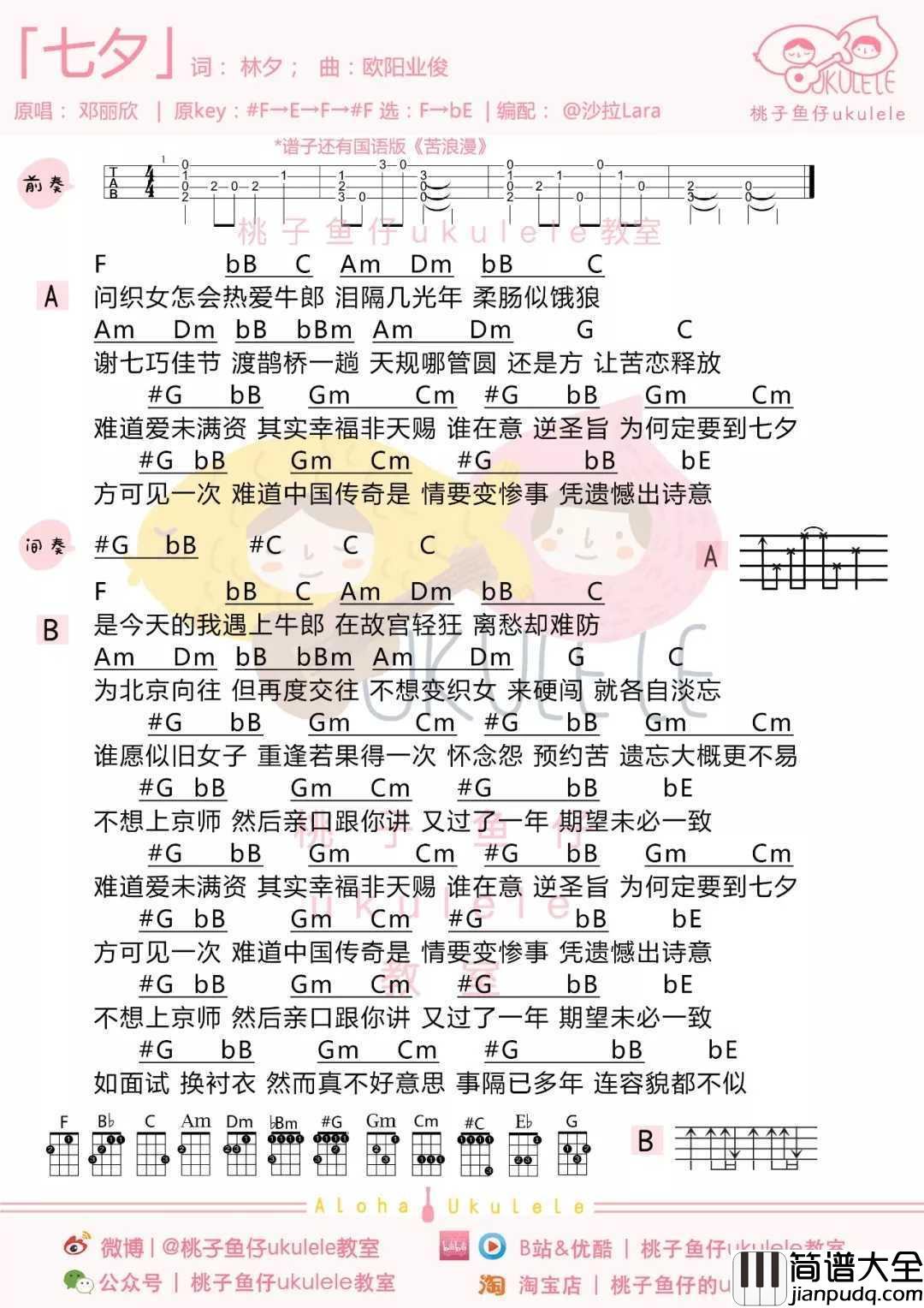 七夕尤克里里谱_邓丽欣_幸福非天赐，全靠你勇敢