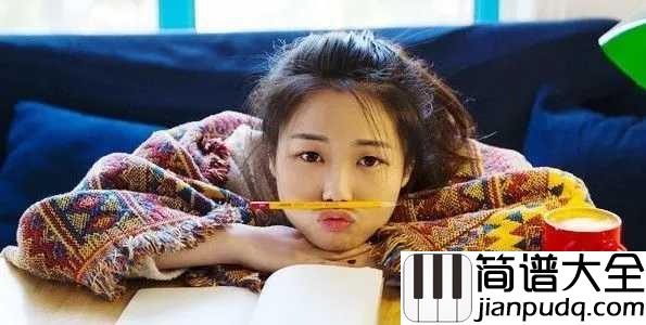 一腔诗意喂了狗尤克里里谱_花粥_一腔诗意喂了狗,谁要回头谁是狗