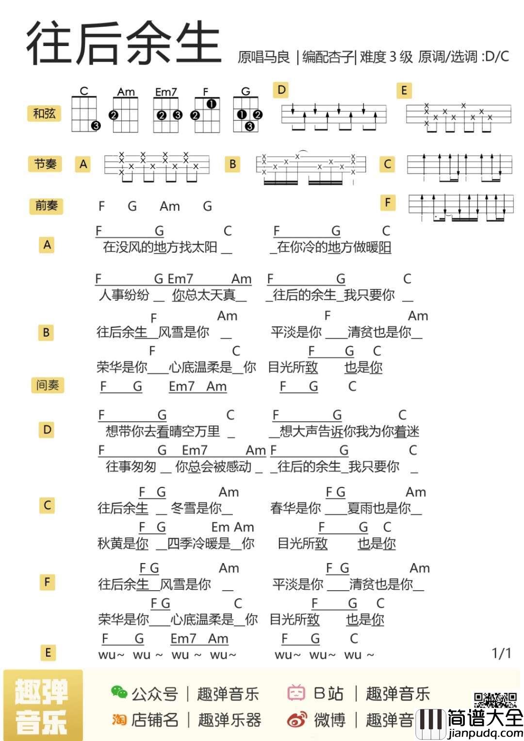 往后余生尤克里里谱_马良_往后的余生，我只要你