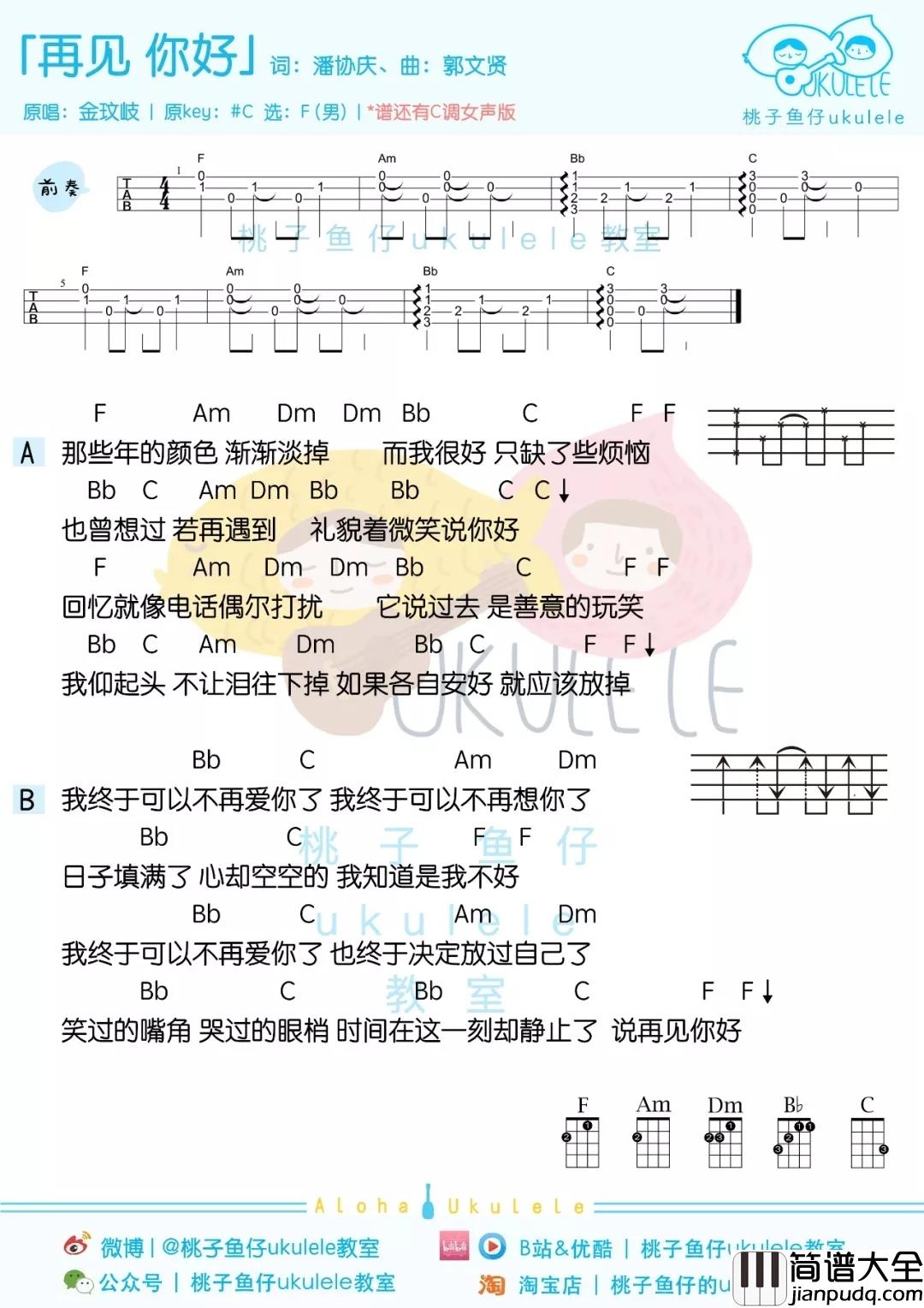 再见你好尤克里里谱_金玟岐_逝去既逝去，下次见面微笑的说你敢