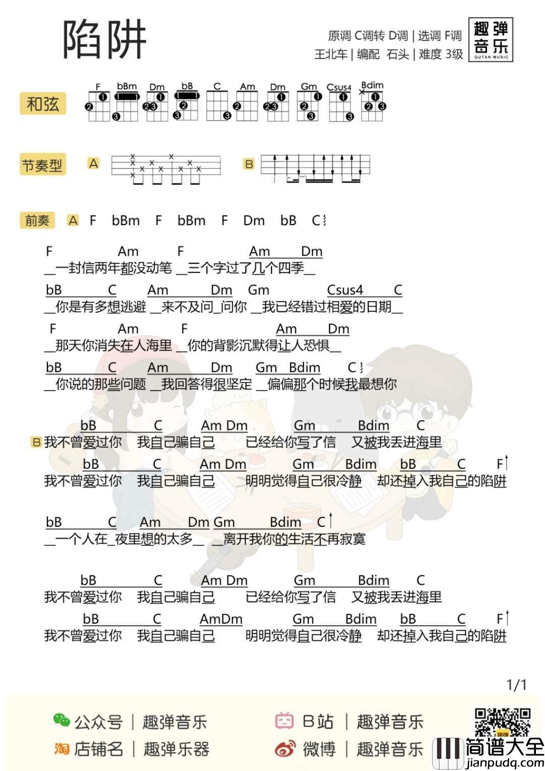 陷阱尤克里里谱_王北车_好听的歌曲那么多,最终还是上了王北的车