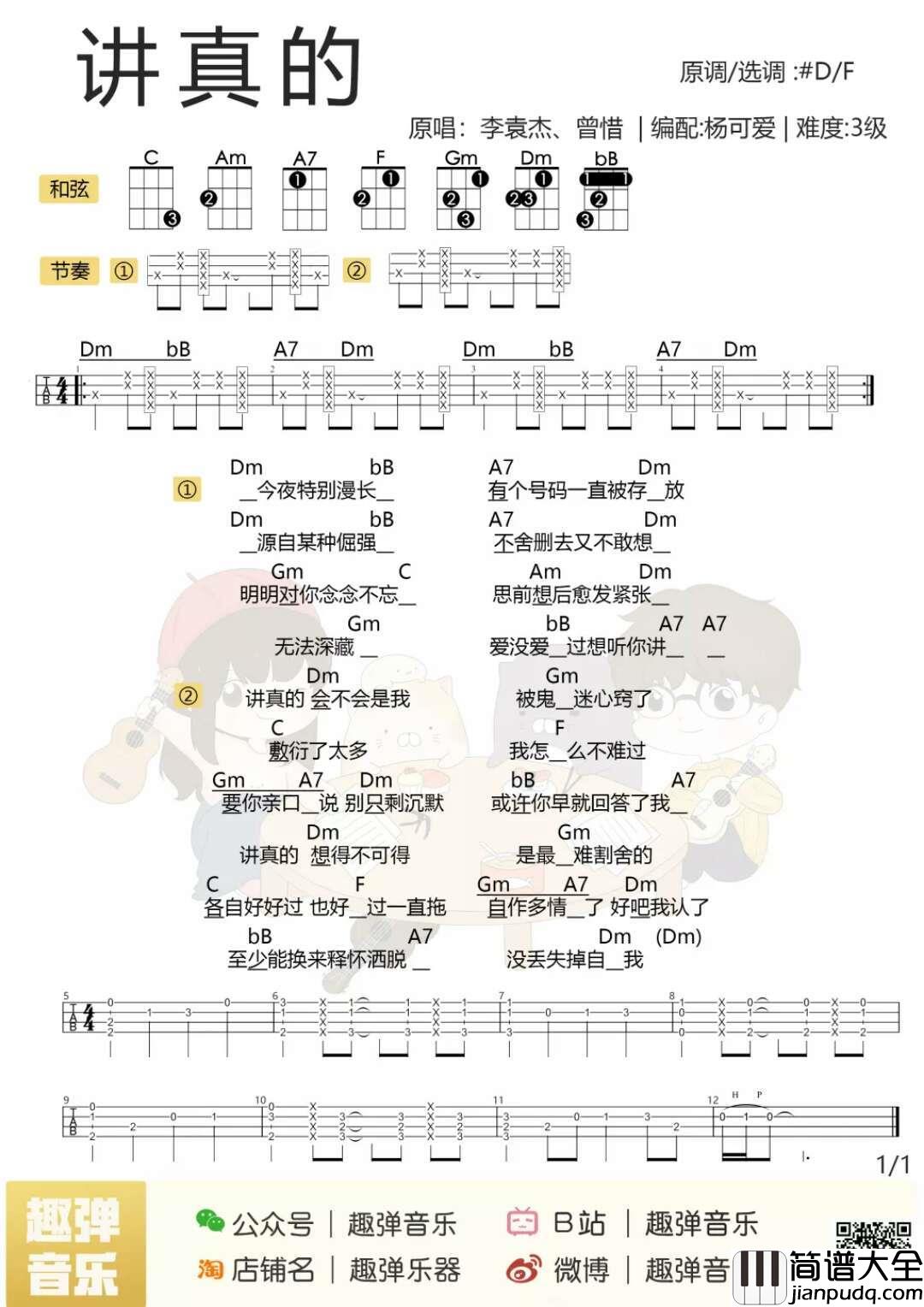 讲真的尤克里里谱_摩登兄弟唱火的爆款神曲，讲真的本新听歌是要看脸的