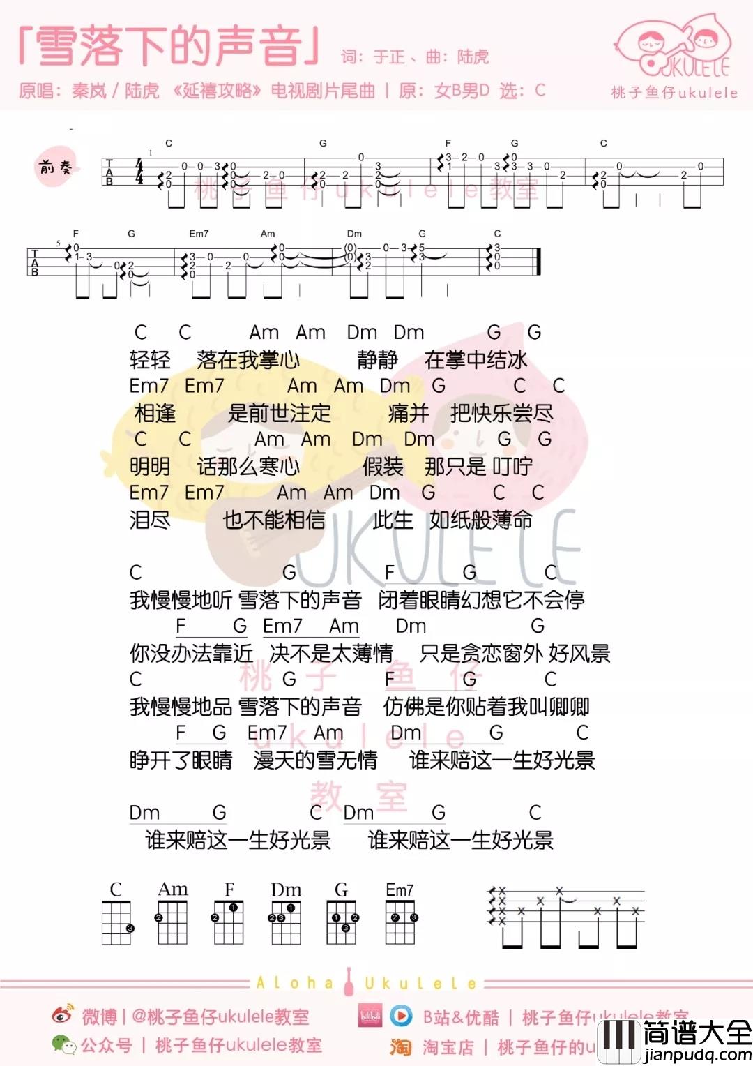 雪落下的声音尤克里里谱_秦岚_此生,如纸般薄命,谁来赔这一生好光景
