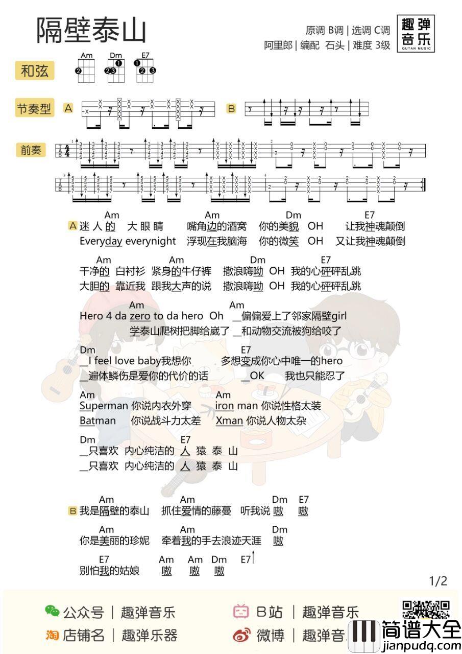 隔壁泰山尤克里里谱_阿里郎_示爱之歌