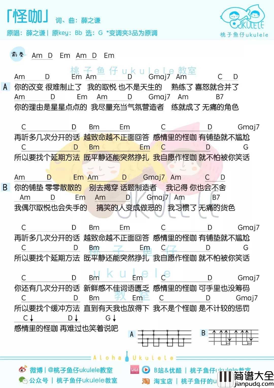 怪咖尤克里里谱_薛之谦/杨迪_一首歌净是大实话