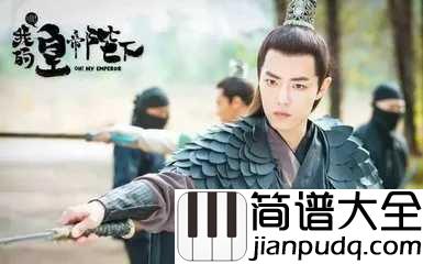 踩影子尤克里里谱_肖战_古装奇幻网络剧哦!我的皇帝陛下插曲