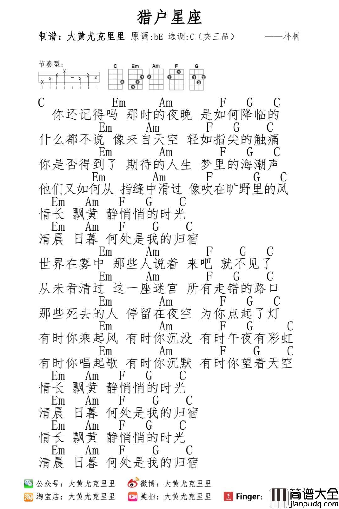 猎户星座尤克里里谱_朴树_梦有时不必实现。当它成为现实