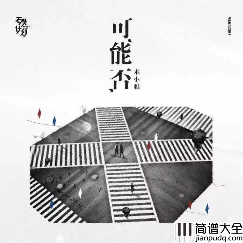 可能否尤克里里谱_木子雅_可能我撞了南墙才会回头吧！