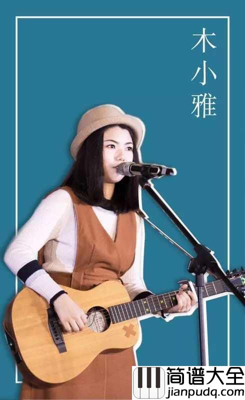 可能否尤克里里谱_木子雅_可能我撞了南墙才会回头吧！