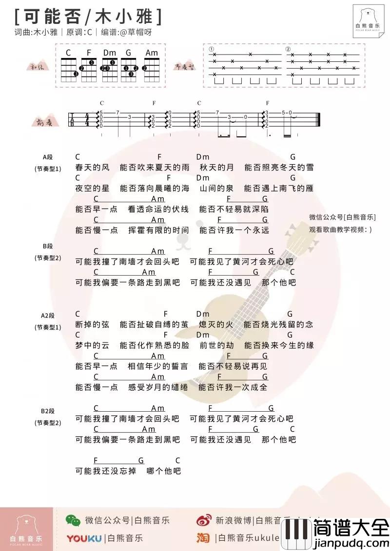 可能否尤克里里谱_木子雅_可能我撞了南墙才会回头吧！