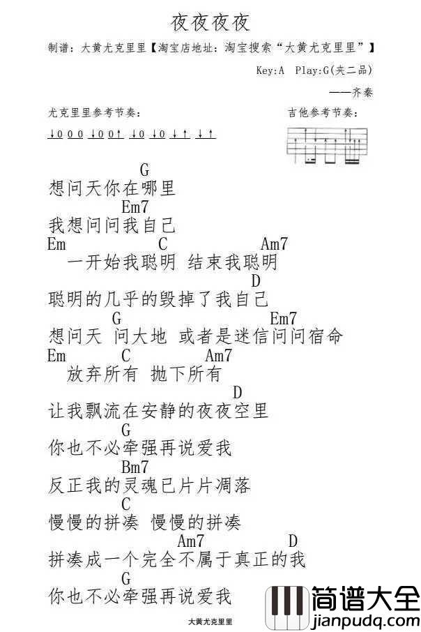 夜夜夜夜尤克里里谱_齐秦_你也不必牵强再说爱我__反正我的灵魂已片片凋落