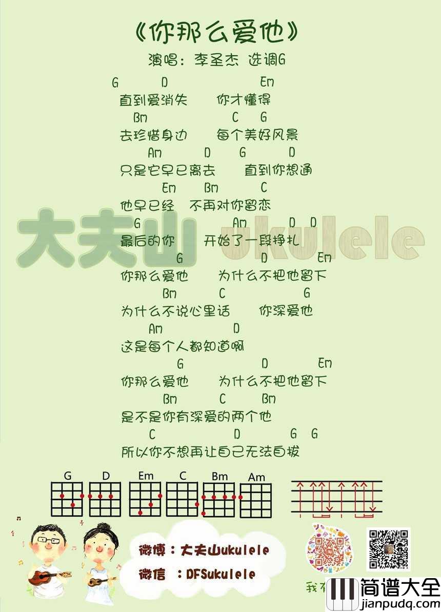 你那么爱她尤克里里谱_李圣杰_拨起你心中那根青涩的情弦