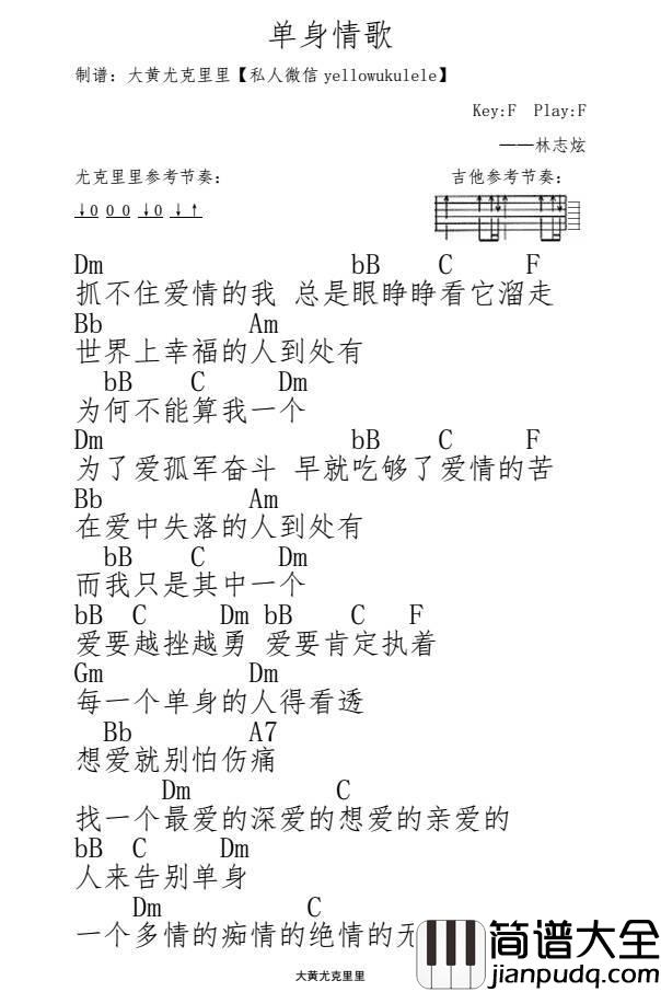 单身情歌尤克里里谱_林志炫_爱要_越挫越勇__爱要_肯定执着