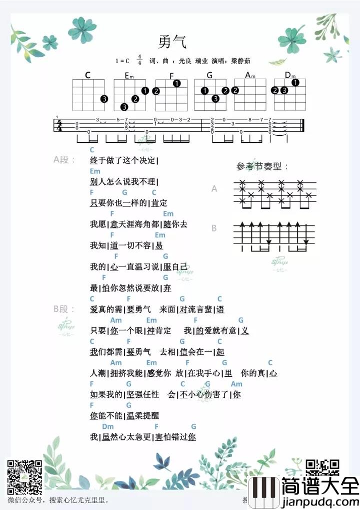 勇气尤克里里谱_梁静茹_人潮拥挤我能感觉你__放在我手心里你的真心