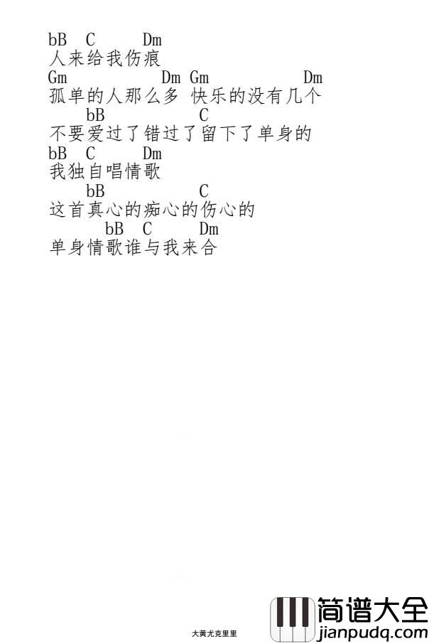 单身情歌尤克里里谱_林志炫_爱要_越挫越勇__爱要_肯定执着