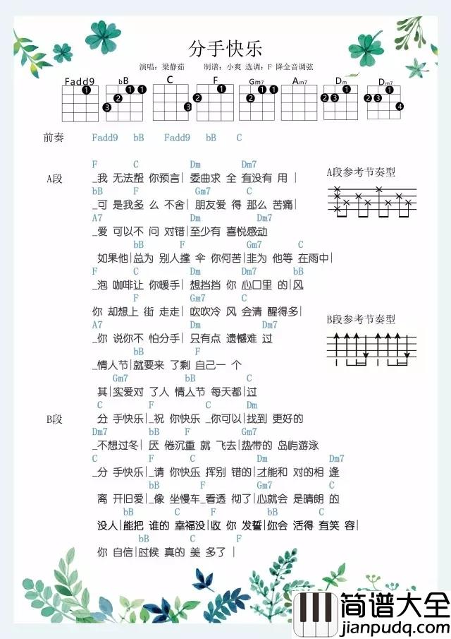 分手快乐尤克里里谱_梁静茹_看透彻了心就会是晴朗的__没人能把谁的幸福没收