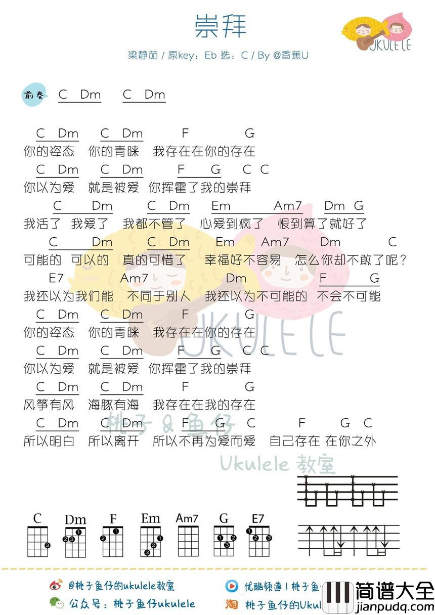 崇拜尤克里里谱_梁静茹_你的姿态_你的青睐__我存在在你的存在