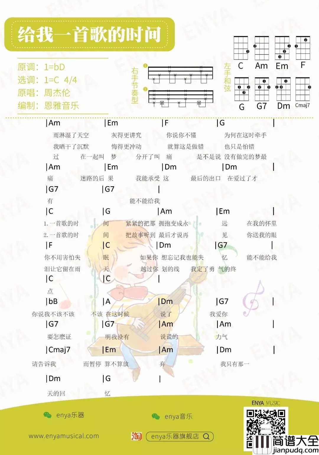 给我一首歌的时间尤克里里谱_周杰伦_在我的怀里你不用害怕失眠