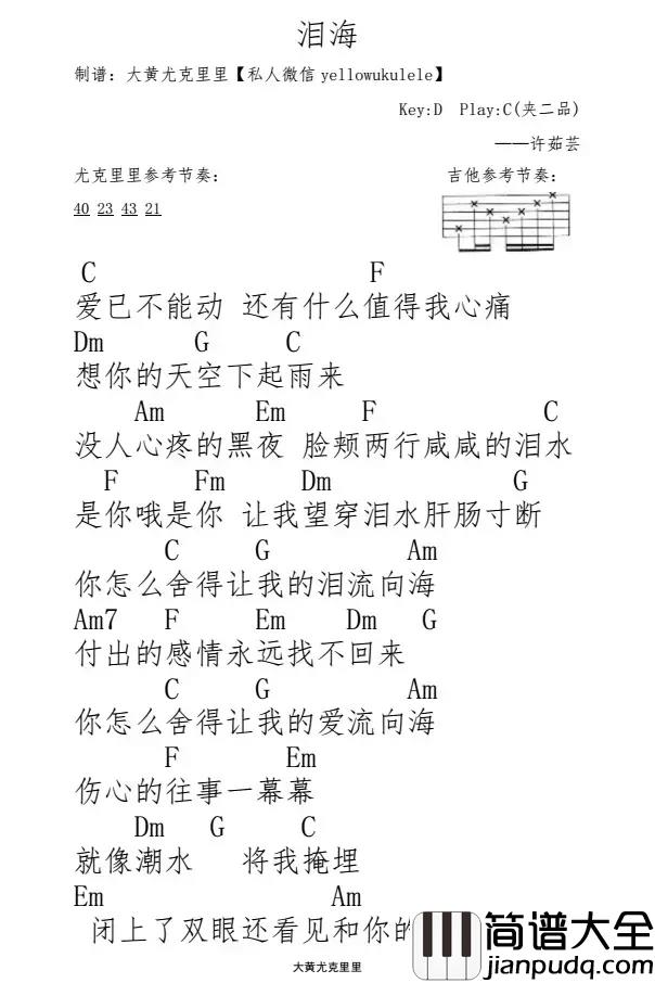 泪海尤克里里谱_许茹芸_你怎么舍得让我的爱流向海