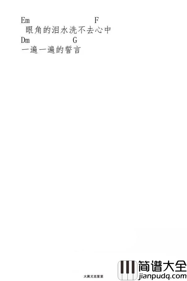 泪海尤克里里谱_许茹芸_你怎么舍得让我的爱流向海