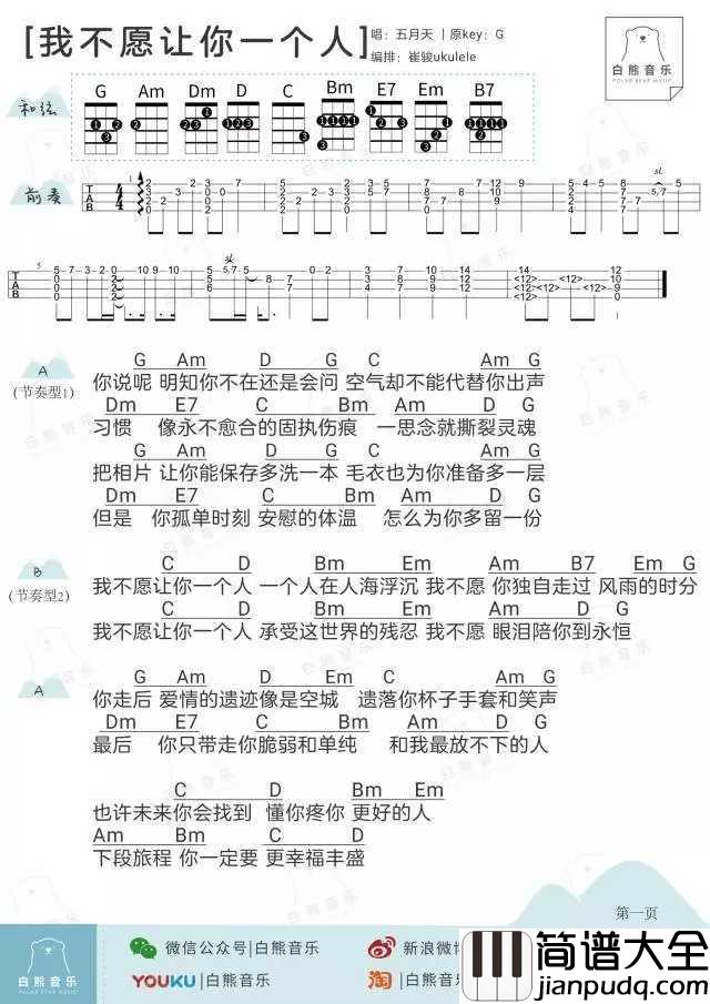 我不愿_让你一个人尤克里里谱_五月天_只求命运带你去一段全新的旅程