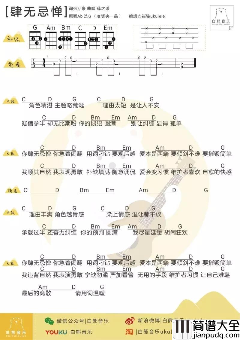 肆无忌惮尤克里里谱_薛之谦_你肆无忌惮_你急着闹翻