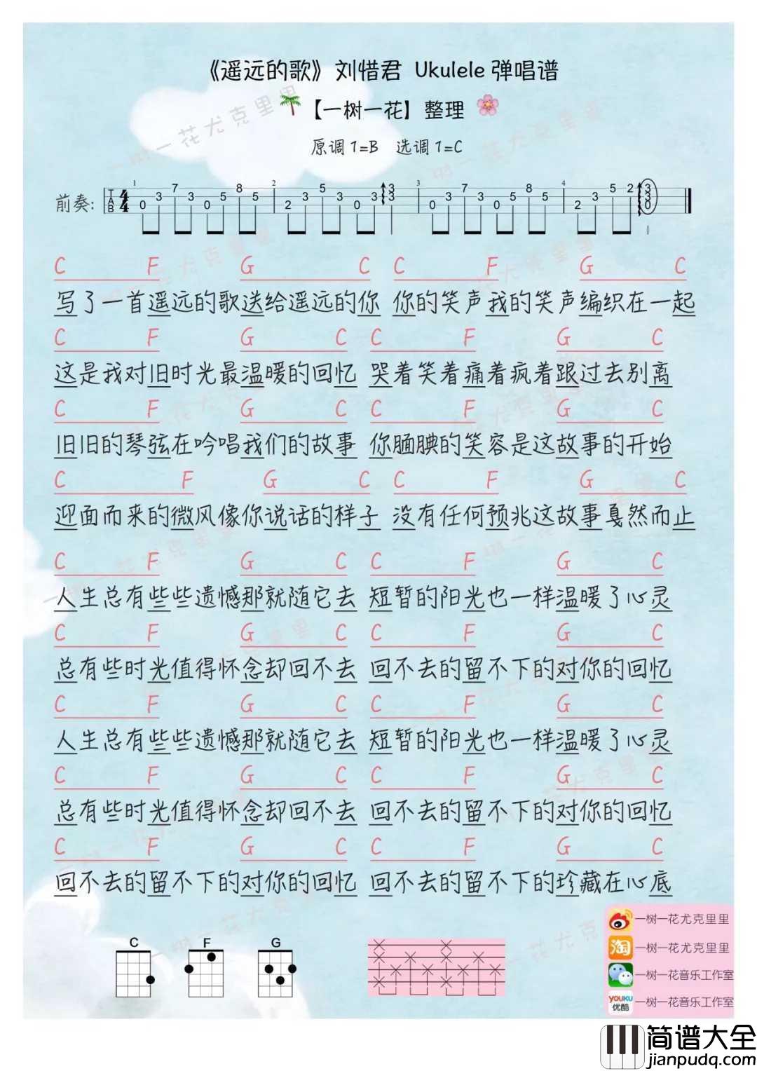 遥远的歌尤克里里谱_刘惜君_总有些时光值得怀念却回不去